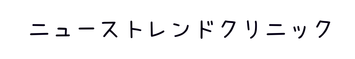 ニューストレンドクリニック